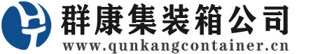 秦淮集装箱 - 秦淮二手集装箱 - 秦淮海运集装箱 - 群康集装箱服务公司